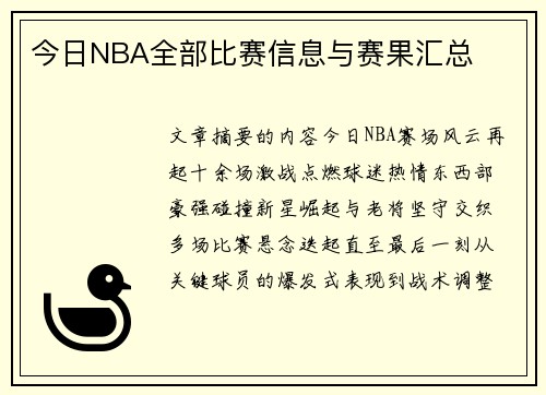 今日NBA全部比赛信息与赛果汇总