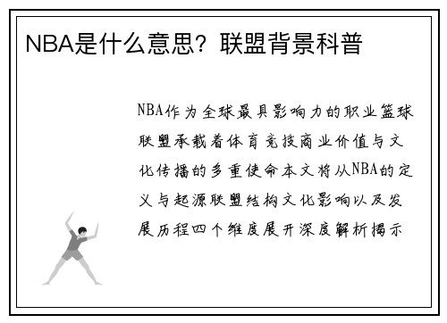 NBA是什么意思？联盟背景科普