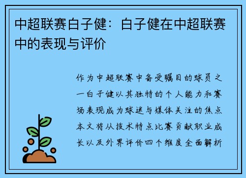 中超联赛白子健：白子健在中超联赛中的表现与评价