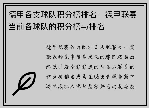 德甲各支球队积分榜排名：德甲联赛当前各球队的积分榜与排名