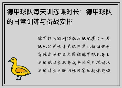 德甲球队每天训练课时长：德甲球队的日常训练与备战安排
