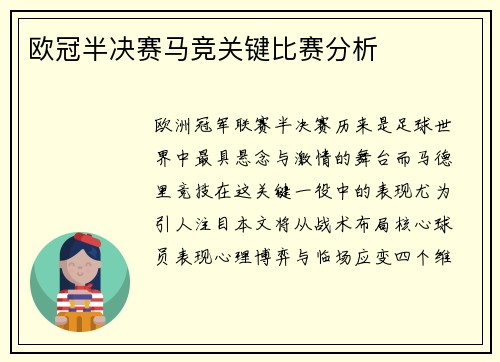 欧冠半决赛马竞关键比赛分析