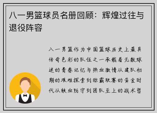 八一男篮球员名册回顾：辉煌过往与退役阵容