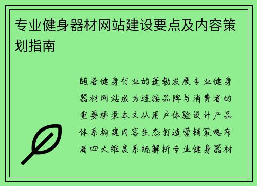 专业健身器材网站建设要点及内容策划指南