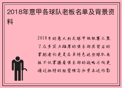 2018年意甲各球队老板名单及背景资料