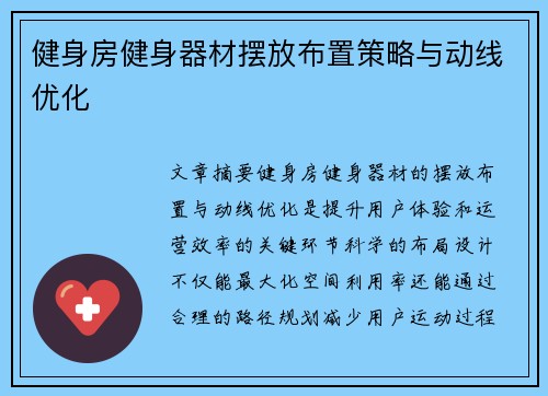 健身房健身器材摆放布置策略与动线优化