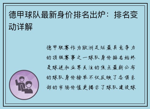 德甲球队最新身价排名出炉：排名变动详解