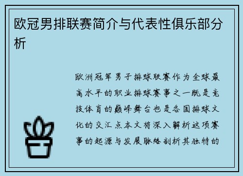 欧冠男排联赛简介与代表性俱乐部分析
