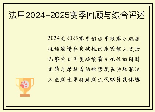 法甲2024-2025赛季回顾与综合评述