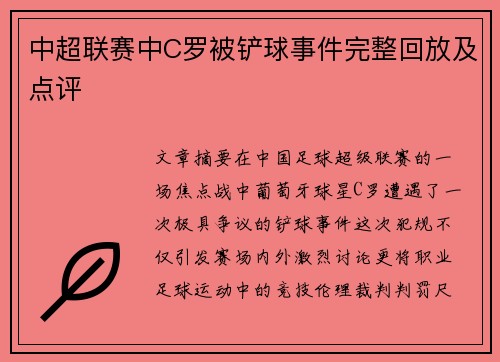 中超联赛中C罗被铲球事件完整回放及点评
