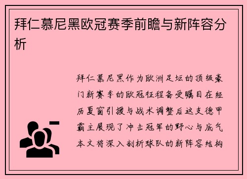 拜仁慕尼黑欧冠赛季前瞻与新阵容分析