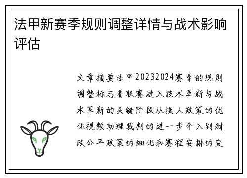 法甲新赛季规则调整详情与战术影响评估