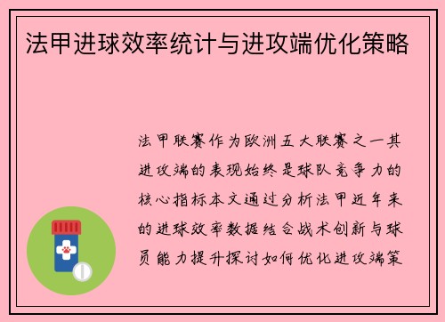 法甲进球效率统计与进攻端优化策略