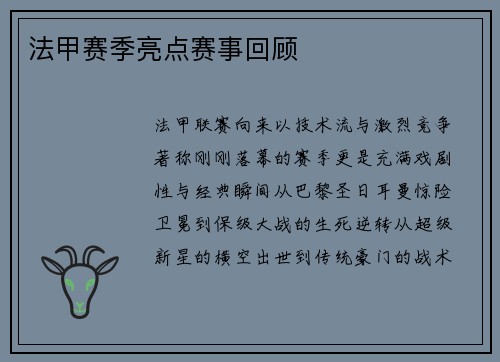 法甲赛季亮点赛事回顾