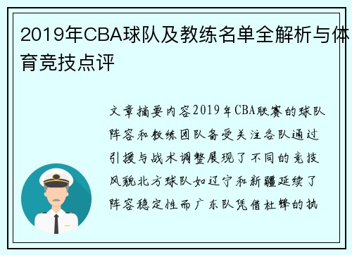 2019年CBA球队及教练名单全解析与体育竞技点评