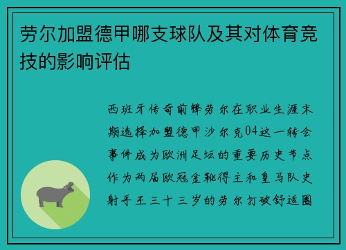 劳尔加盟德甲哪支球队及其对体育竞技的影响评估