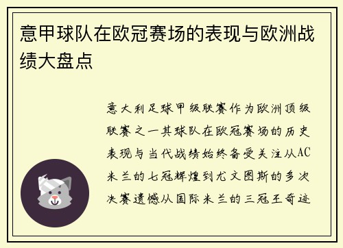 意甲球队在欧冠赛场的表现与欧洲战绩大盘点