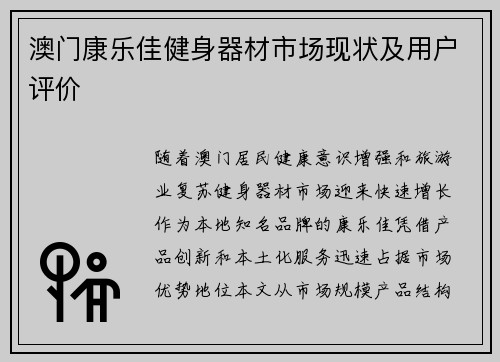 澳门康乐佳健身器材市场现状及用户评价