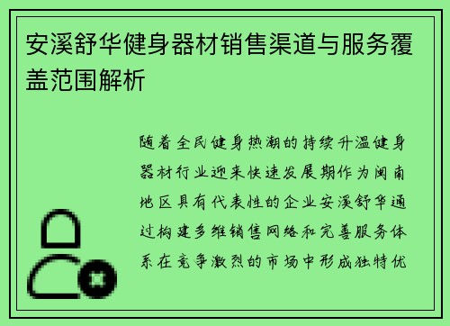 安溪舒华健身器材销售渠道与服务覆盖范围解析