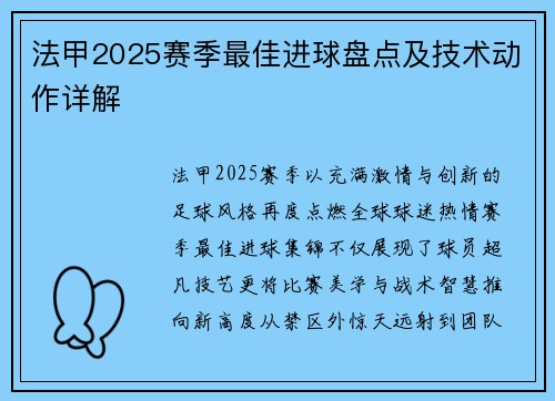 法甲2025赛季最佳进球盘点及技术动作详解