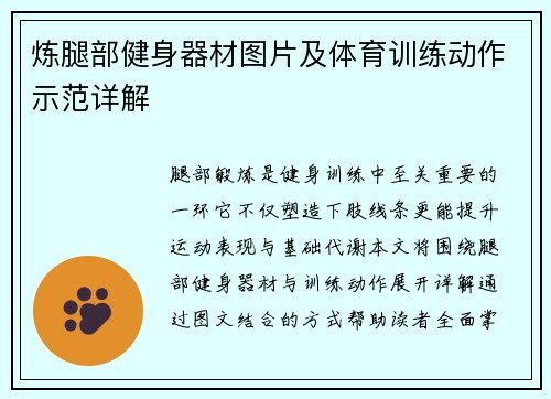 炼腿部健身器材图片及体育训练动作示范详解