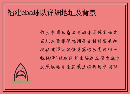 福建cba球队详细地址及背景