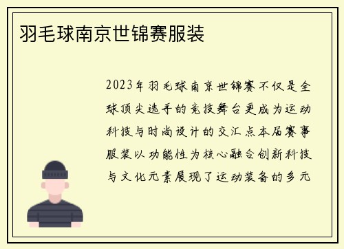 羽毛球南京世锦赛服装