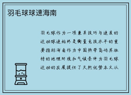 羽毛球球速海南