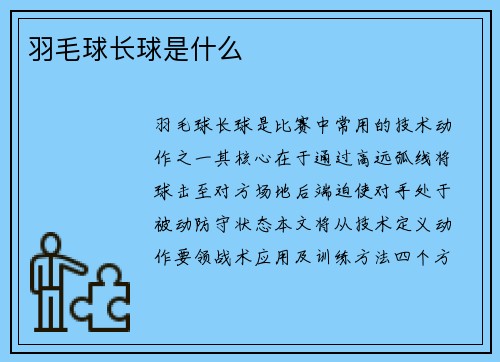 羽毛球长球是什么