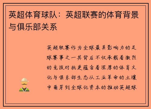 英超体育球队：英超联赛的体育背景与俱乐部关系