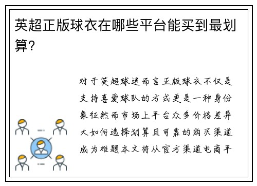 英超正版球衣在哪些平台能买到最划算？