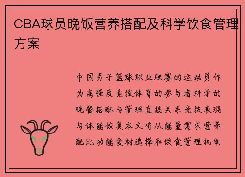 CBA球员晚饭营养搭配及科学饮食管理方案
