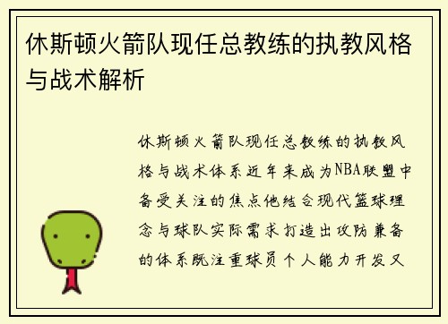 休斯顿火箭队现任总教练的执教风格与战术解析