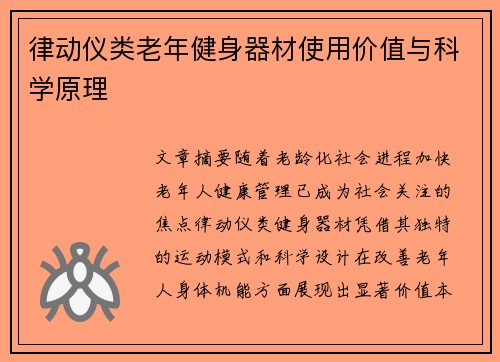 律动仪类老年健身器材使用价值与科学原理