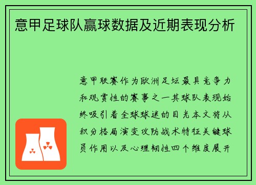 意甲足球队赢球数据及近期表现分析
