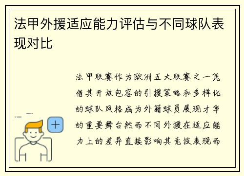 法甲外援适应能力评估与不同球队表现对比