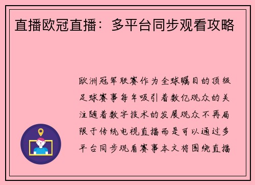 直播欧冠直播：多平台同步观看攻略