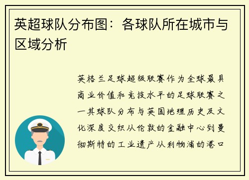 英超球队分布图：各球队所在城市与区域分析