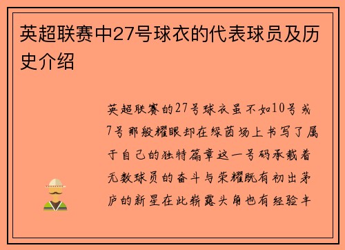 英超联赛中27号球衣的代表球员及历史介绍