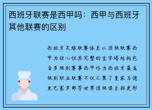 西班牙联赛是西甲吗：西甲与西班牙其他联赛的区别