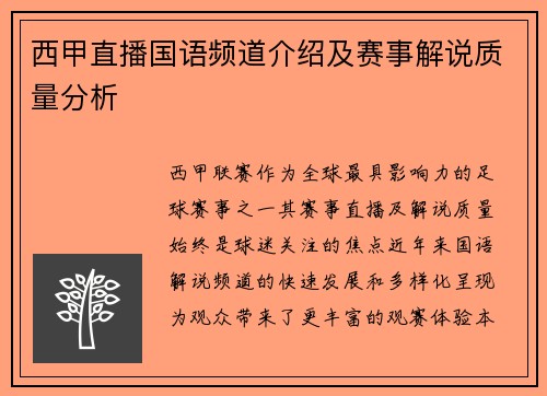 西甲直播国语频道介绍及赛事解说质量分析