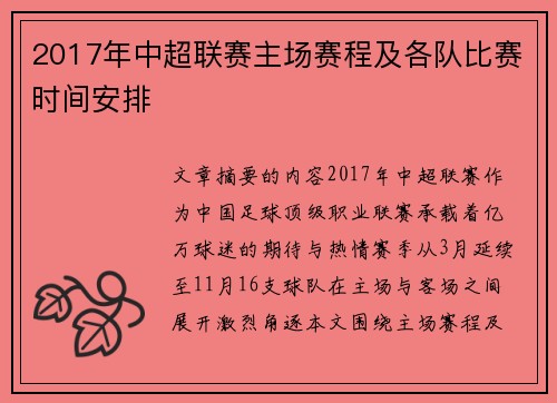 2017年中超联赛主场赛程及各队比赛时间安排