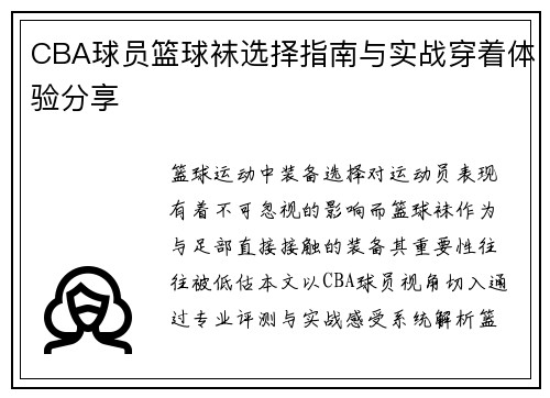 CBA球员篮球袜选择指南与实战穿着体验分享