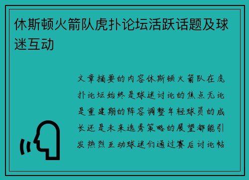 休斯顿火箭队虎扑论坛活跃话题及球迷互动