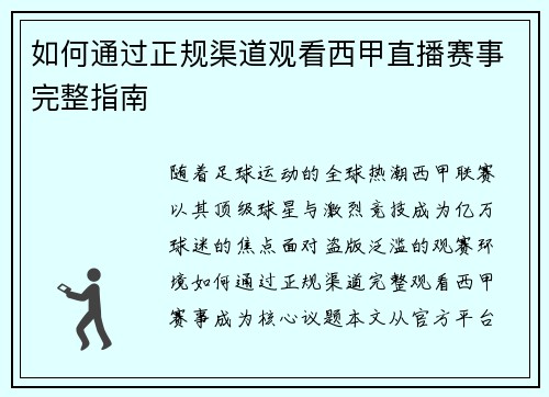 如何通过正规渠道观看西甲直播赛事完整指南