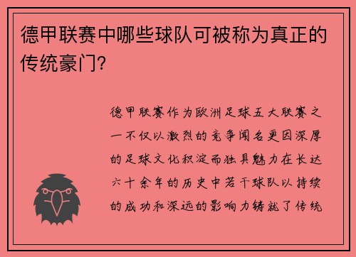 德甲联赛中哪些球队可被称为真正的传统豪门？