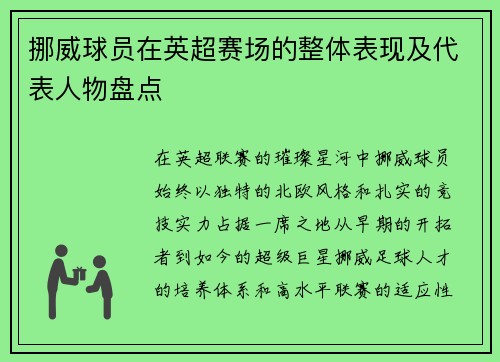 挪威球员在英超赛场的整体表现及代表人物盘点