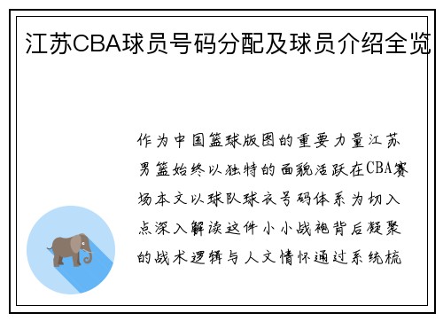 江苏CBA球员号码分配及球员介绍全览