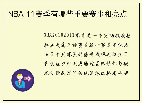 NBA 11赛季有哪些重要赛事和亮点