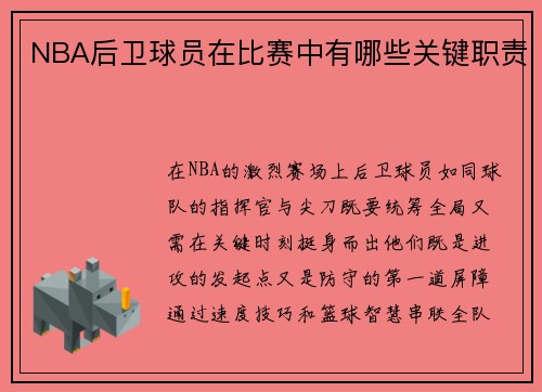 NBA后卫球员在比赛中有哪些关键职责